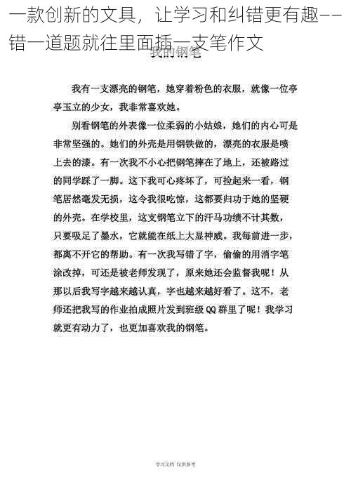 一款创新的文具，让学习和纠错更有趣——错一道题就往里面插一支笔作文