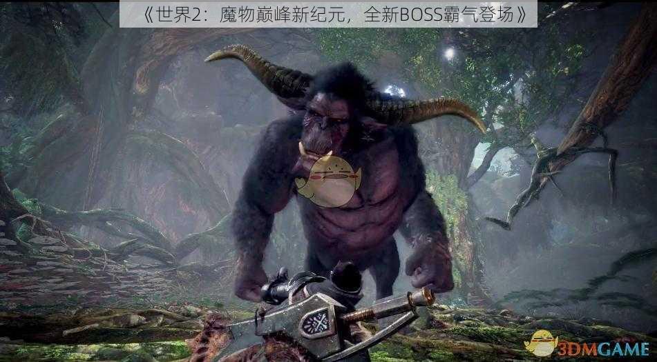 《世界2：魔物巅峰新纪元，全新BOSS霸气登场》