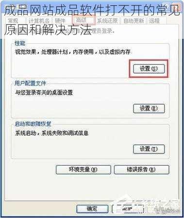 成品网站成品软件打不开的常见原因和解决方法