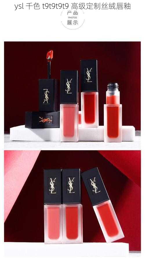 ysl 千色 t9t9t9t9 高级定制丝绒唇釉