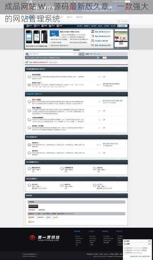 成品网站 W灬源码最新版久章，一款强大的网站管理系统