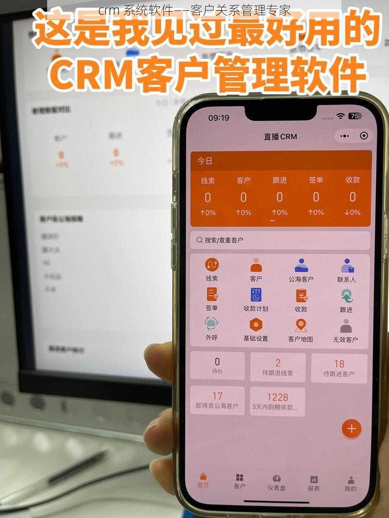 crm 系统软件——客户关系管理专家