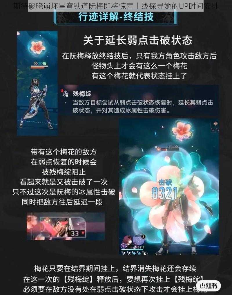 期待破晓崩坏星穹铁道阮梅即将惊喜上线探寻她的UP时间安排