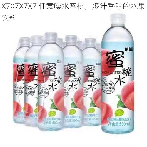 X7X7X7X7 任意噪水蜜桃，多汁香甜的水果饮料