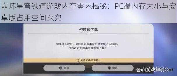 崩坏星穹铁道游戏内存需求揭秘：PC端内存大小与安卓版占用空间探究