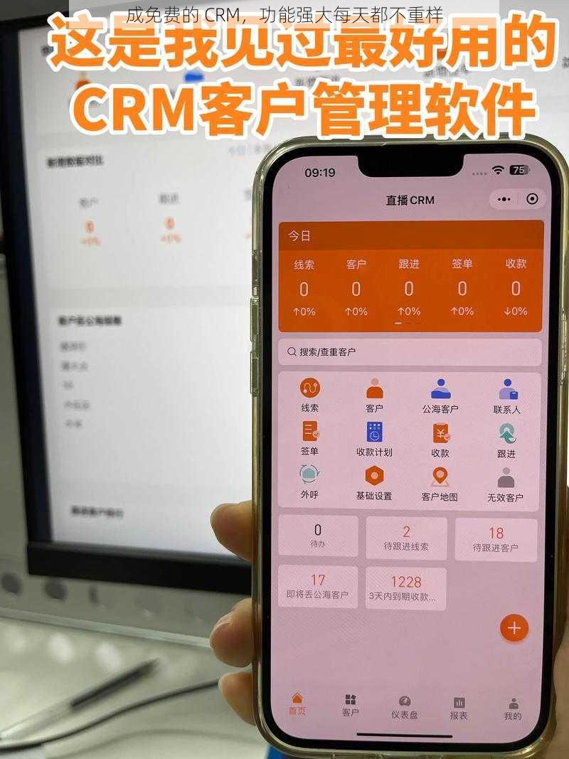 成免费的 CRM，功能强大每天都不重样