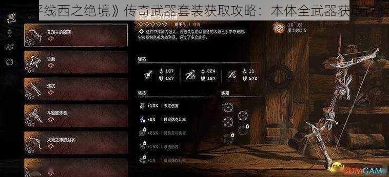 《地平线西之绝境》传奇武器套装获取攻略：本体全武器获取详解