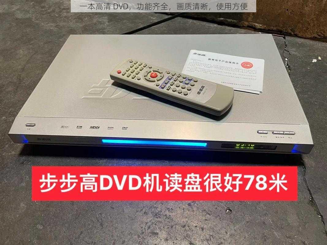 一本高清 DVD，功能齐全，画质清晰，使用方便