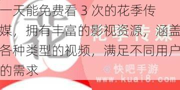 一天能免费看 3 次的花季传媒，拥有丰富的影视资源，涵盖各种类型的视频，满足不同用户的需求