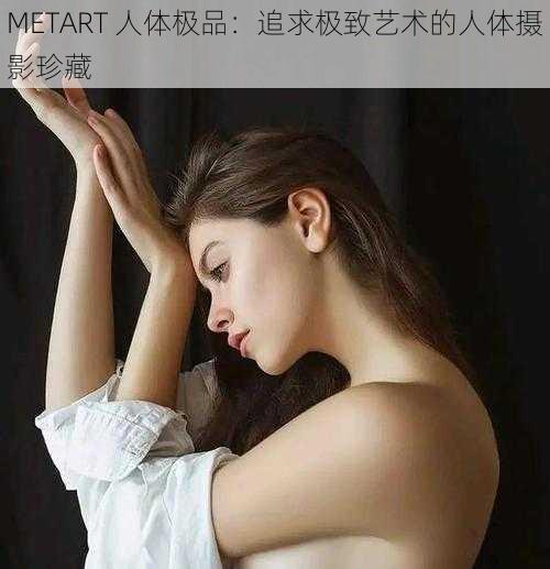 METART 人体极品：追求极致艺术的人体摄影珍藏