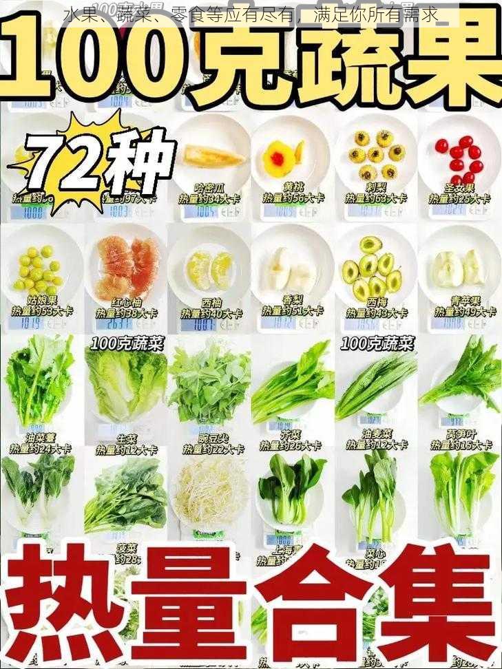 水果、蔬菜、零食等应有尽有，满足你所有需求