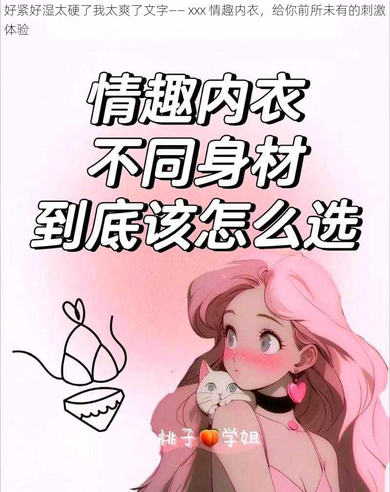 好紧好湿太硬了我太爽了文字—— xxx 情趣内衣，给你前所未有的刺激体验