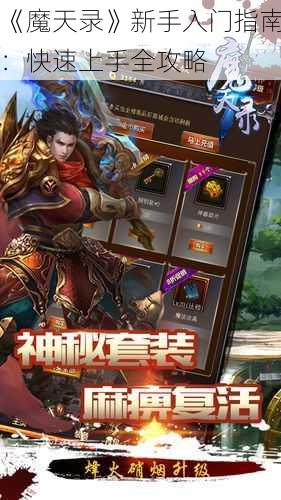 《魔天录》新手入门指南：快速上手全攻略