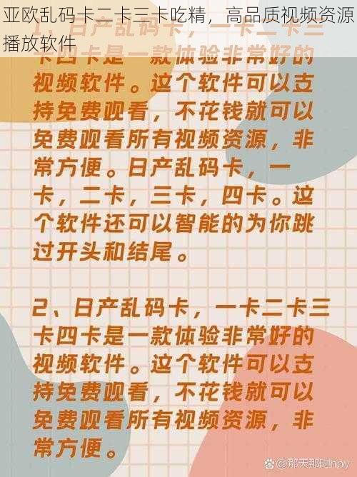 亚欧乱码卡二卡三卡吃精，高品质视频资源播放软件