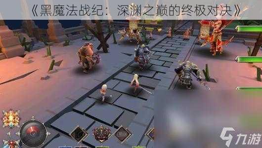 《黑魔法战纪：深渊之巅的终极对决》