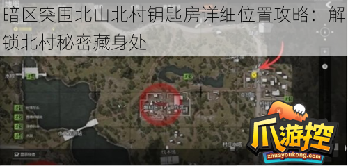 暗区突围北山北村钥匙房详细位置攻略：解锁北村秘密藏身处