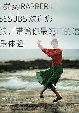 18 岁女 RAPPERDISSSUBS 欢迎您老狼，带给你最纯正的嘻哈音乐体验