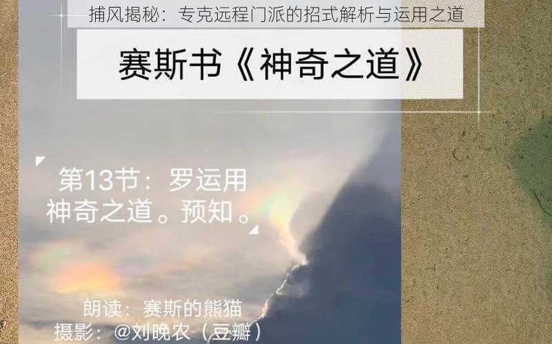 捕风揭秘：专克远程门派的招式解析与运用之道