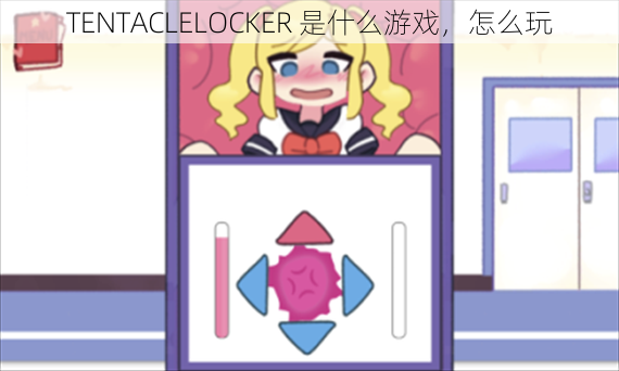 TENTACLELOCKER 是什么游戏，怎么玩