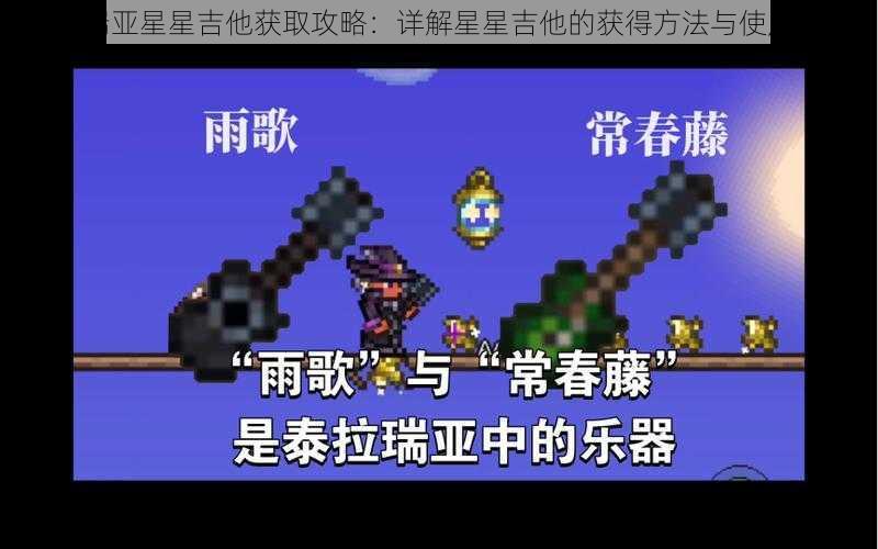 泰拉瑞亚星星吉他获取攻略：详解星星吉他的获得方法与使用技巧