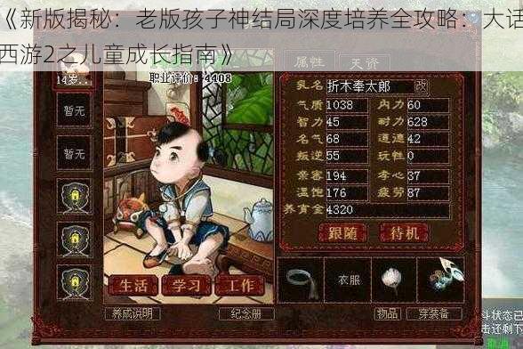 《新版揭秘：老版孩子神结局深度培养全攻略：大话西游2之儿童成长指南》