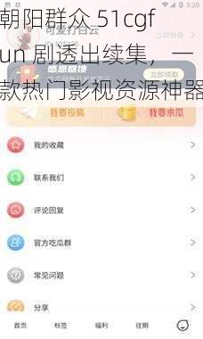 朝阳群众 51cgfun 剧透出续集，一款热门影视资源神器