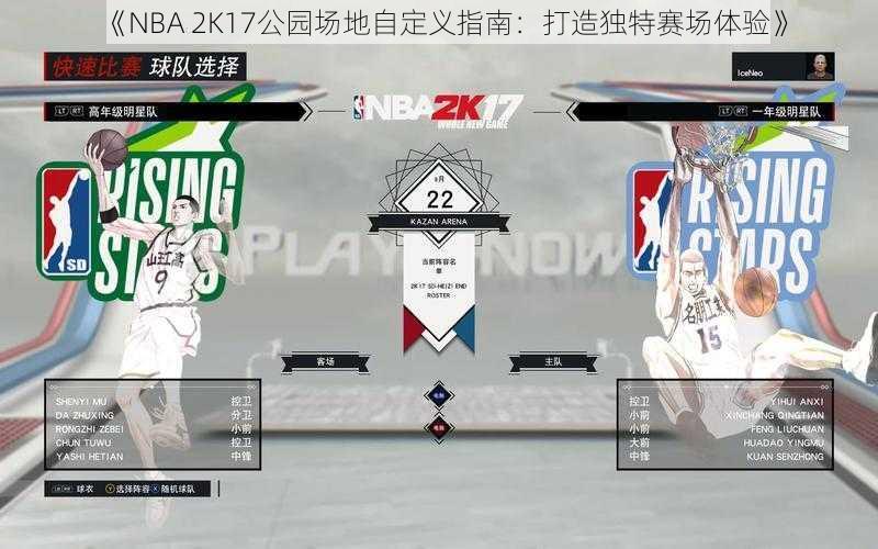 《NBA 2K17公园场地自定义指南：打造独特赛场体验》