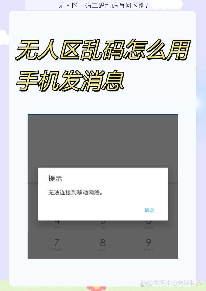 无人区一码二码乱码有何区别？