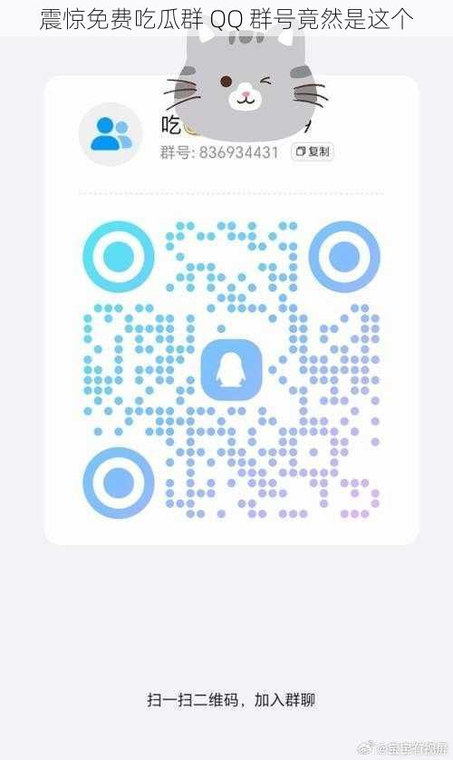 震惊免费吃瓜群 QQ 群号竟然是这个