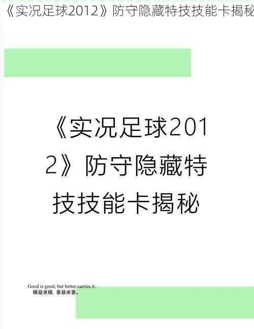 《实况足球2012》防守隐藏特技技能卡揭秘