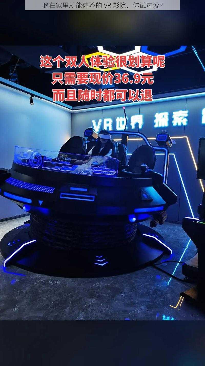 躺在家里就能体验的 VR 影院，你试过没？