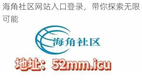 海角社区网站入口登录，带你探索无限可能