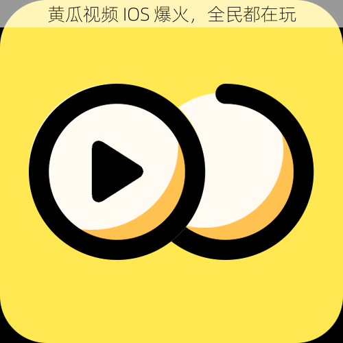 黄瓜视频 IOS 爆火，全民都在玩