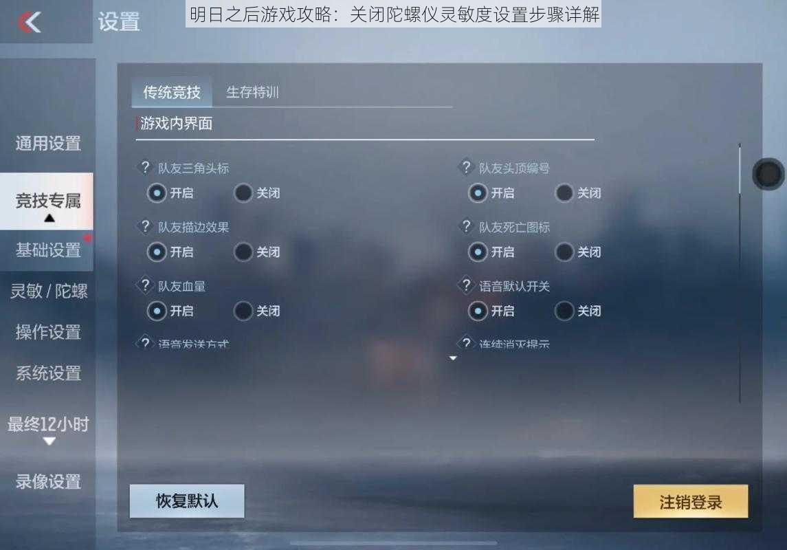 明日之后游戏攻略：关闭陀螺仪灵敏度设置步骤详解