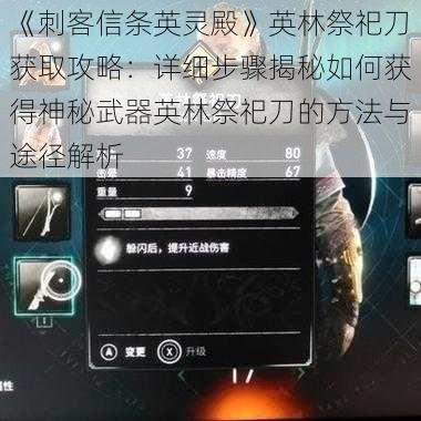 《刺客信条英灵殿》英林祭祀刀获取攻略：详细步骤揭秘如何获得神秘武器英林祭祀刀的方法与途径解析