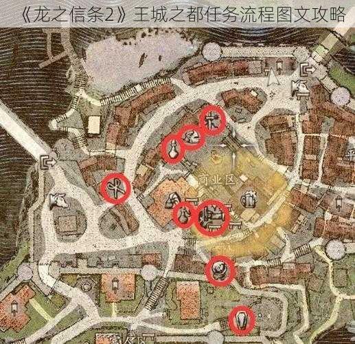 《龙之信条2》王城之都任务流程图文攻略