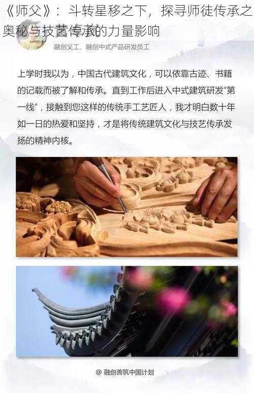 《师父》：斗转星移之下，探寻师徒传承之奥秘与技艺传承的力量影响