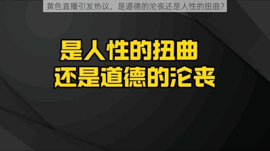 黄色直播引发热议，是道德的沦丧还是人性的扭曲？