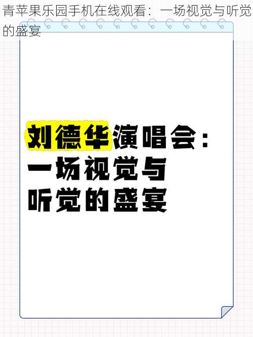 青苹果乐园手机在线观看：一场视觉与听觉的盛宴