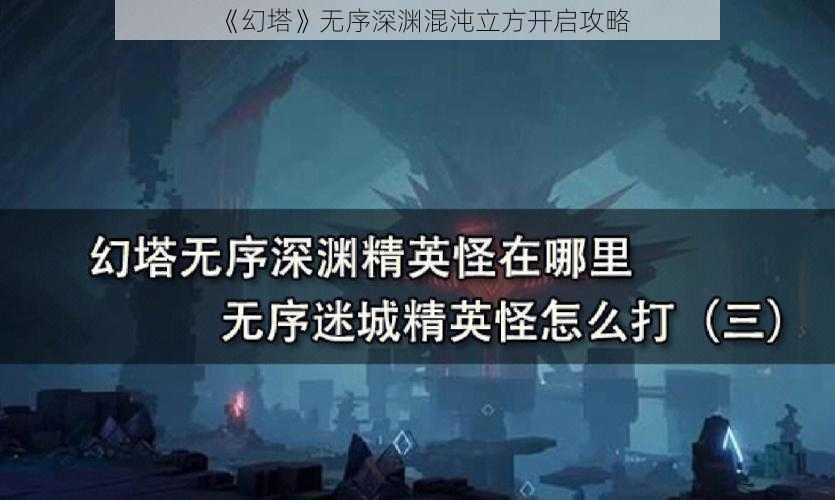 《幻塔》无序深渊混沌立方开启攻略