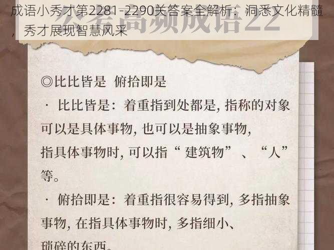 成语小秀才第2281-2290关答案全解析：洞悉文化精髓，秀才展现智慧风采