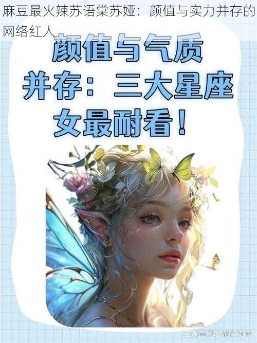 麻豆最火辣苏语棠苏娅：颜值与实力并存的网络红人