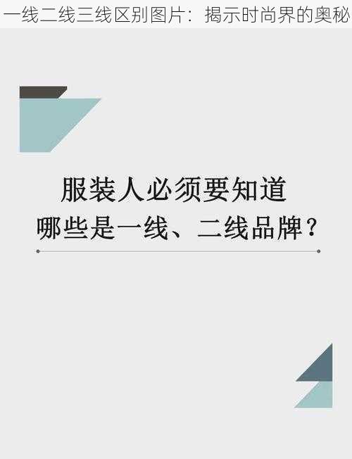 一线二线三线区别图片：揭示时尚界的奥秘