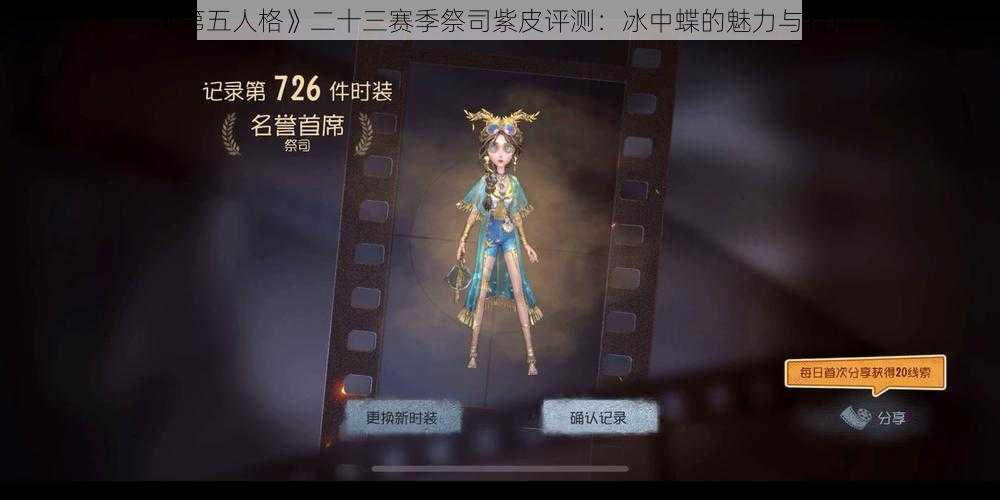 《第五人格》二十三赛季祭司紫皮评测：冰中蝶的魅力与特点