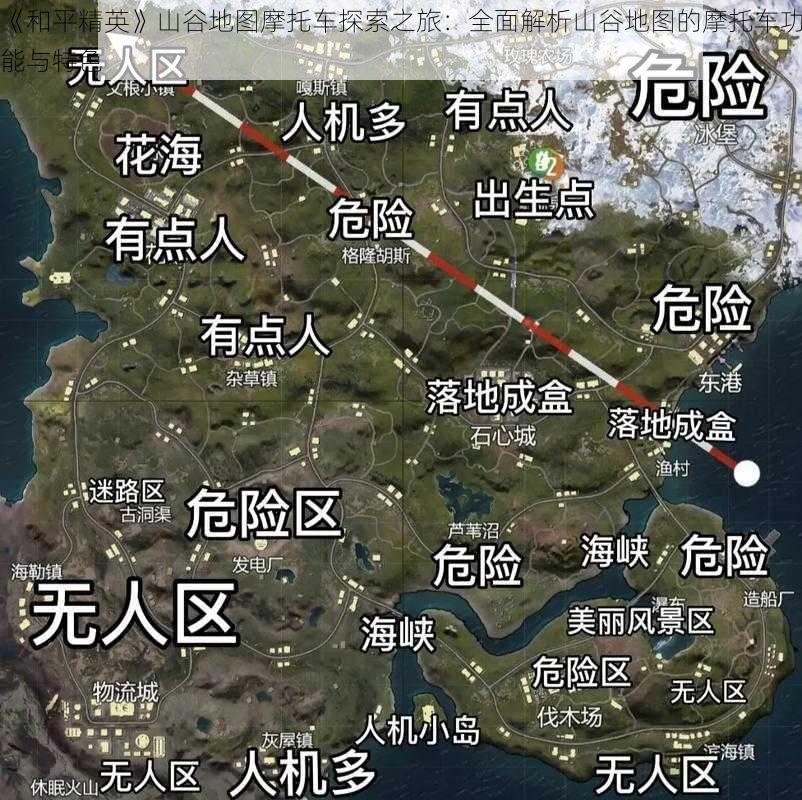 《和平精英》山谷地图摩托车探索之旅：全面解析山谷地图的摩托车功能与特色