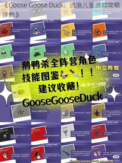 《Goose Goose Duck：流浪儿童游戏攻略详解》