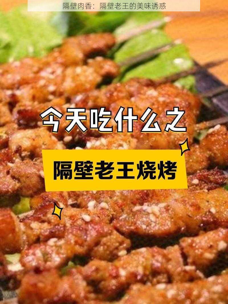 隔壁肉香：隔壁老王的美味诱惑