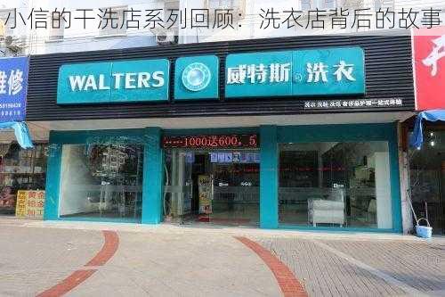 小信的干洗店系列回顾：洗衣店背后的故事