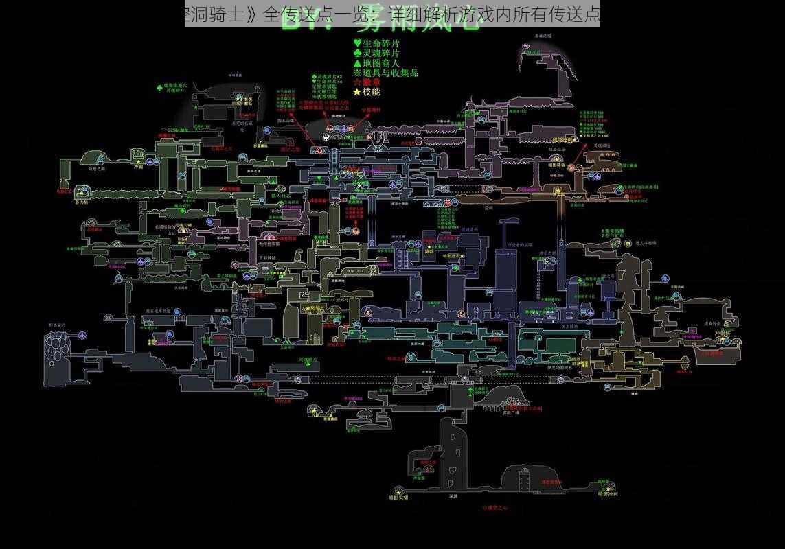 《空洞骑士》全传送点一览：详细解析游戏内所有传送点位置