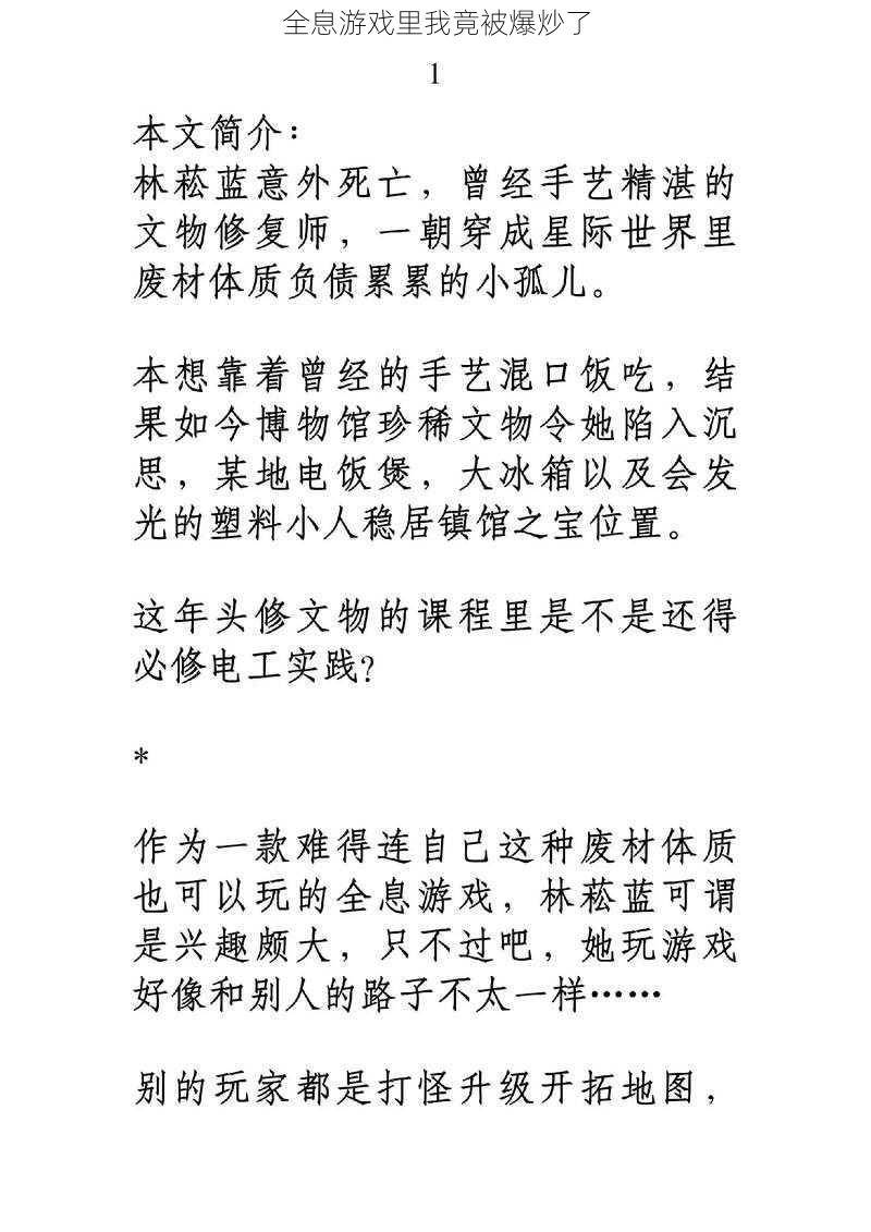 全息游戏里我竟被爆炒了